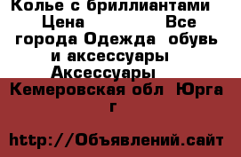 Колье с бриллиантами  › Цена ­ 180 000 - Все города Одежда, обувь и аксессуары » Аксессуары   . Кемеровская обл.,Юрга г.